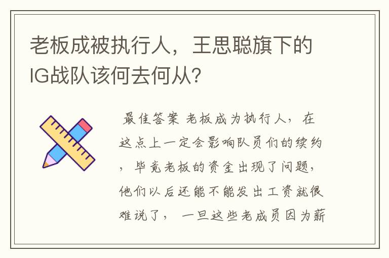 老板成被执行人,王思聪旗下的IG战队该何去何从?