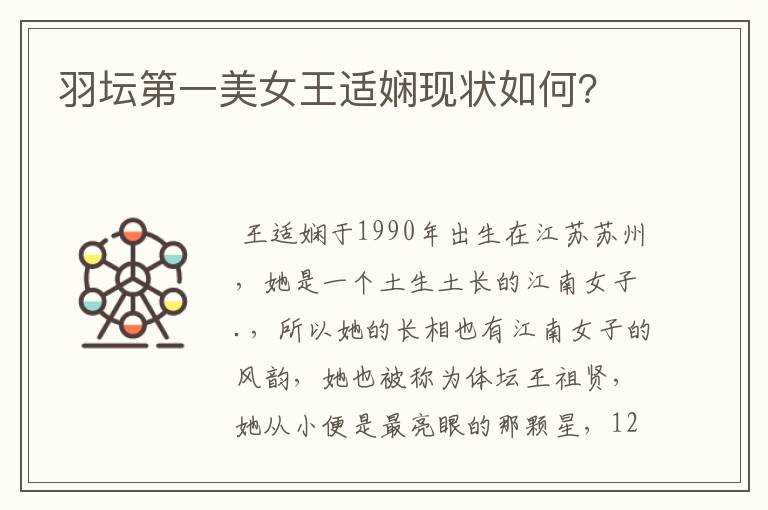 羽坛第一美女王适娴现状如何?