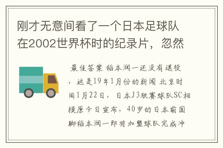 刚才无意间看了一个日本足球队在2002世界杯时的纪录片,忽然想起那一届的几位骨干精英球员他们还踢球吗?