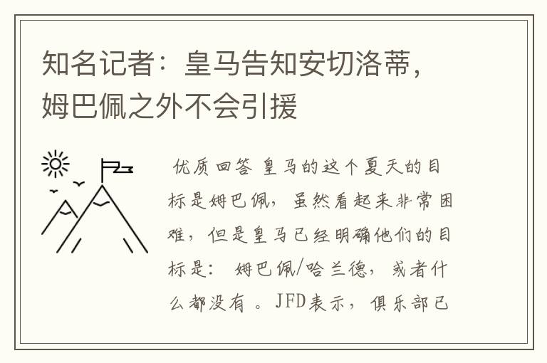 知名记者:皇马告知安切洛蒂,姆巴佩之外不会引援