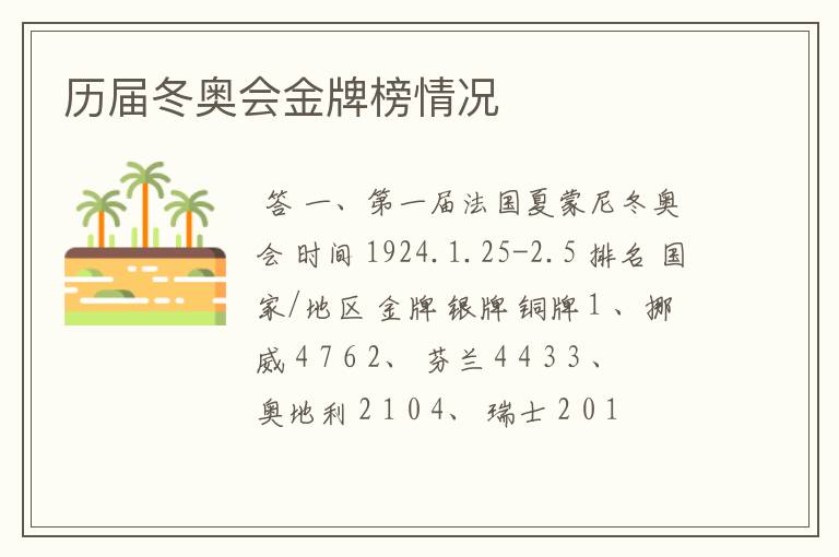 历届冬奥会金牌榜情况