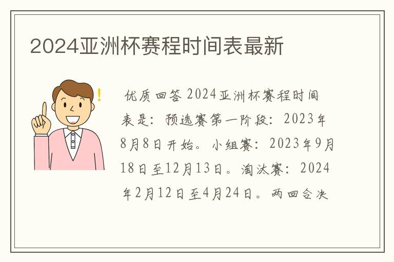 2024亚洲杯赛程时间表最新
