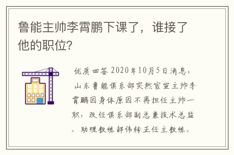 鲁能主帅李霄鹏下课了,谁接了他的职位?