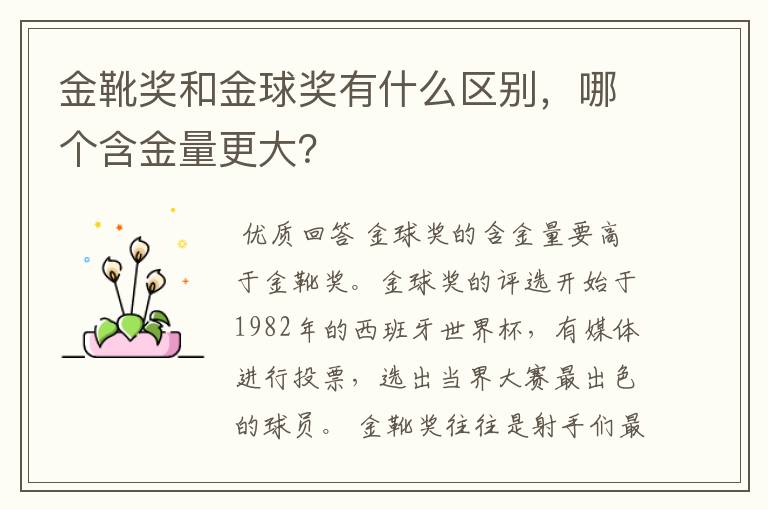 金靴奖和金球奖有什么区别,哪个含金量更大?