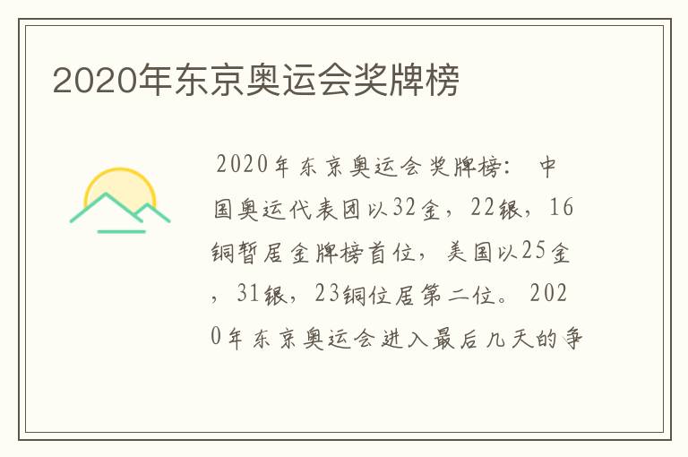 2020年东京奥运会奖牌榜