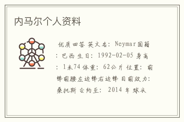 内马尔个人资料
