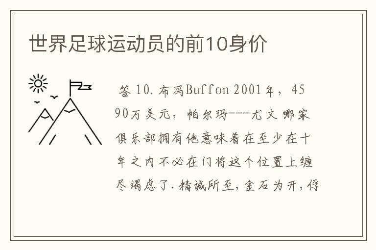 世界足球运动员的前10身价
