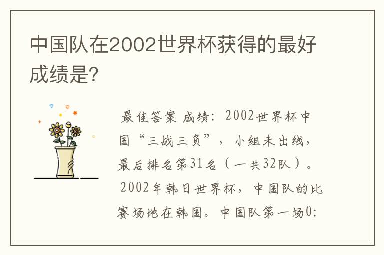 中国队在2002世界杯获得的最好成绩是?