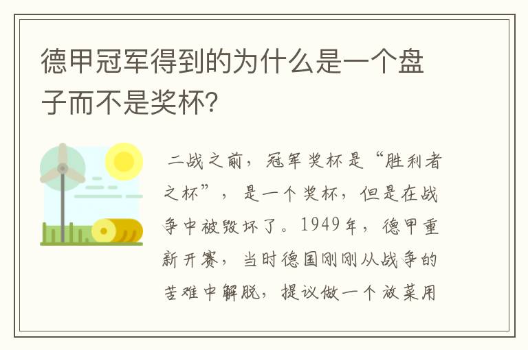 德甲冠军得到的为什么是一个盘子而不是奖杯?