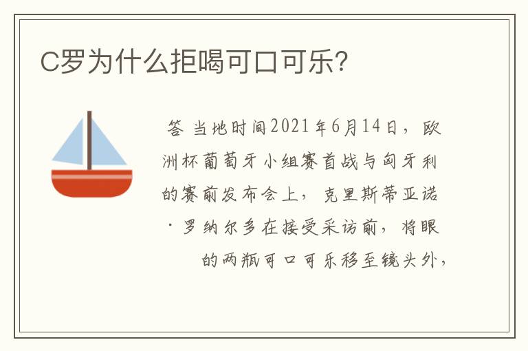 C罗为什么拒喝可口可乐?