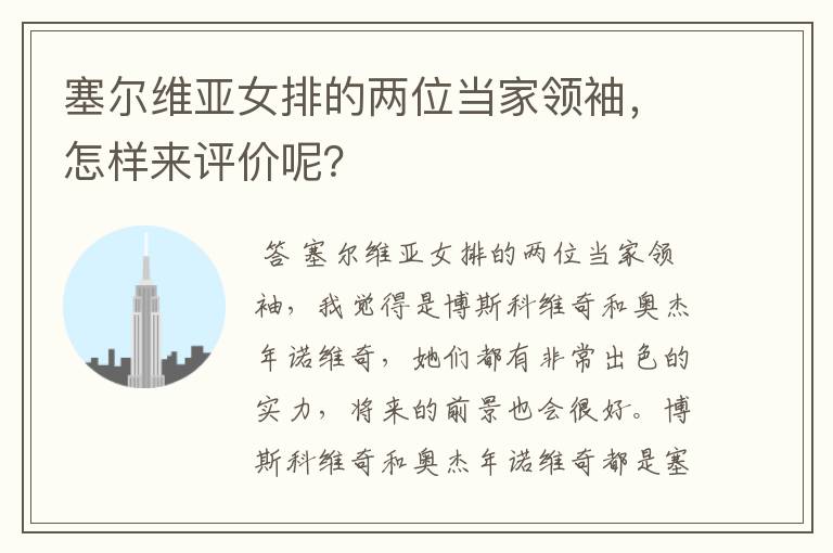 塞尔维亚女排的两位当家领袖,怎样来评价呢?