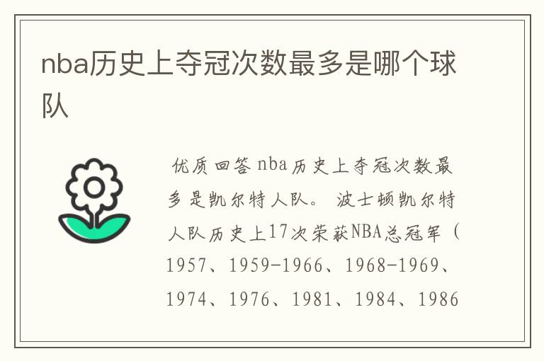 nba历史上夺冠次数最多是哪个球队