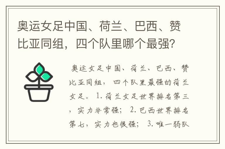 奥运女足中国、荷兰、巴西、赞比亚同组,四个队里哪个最强?