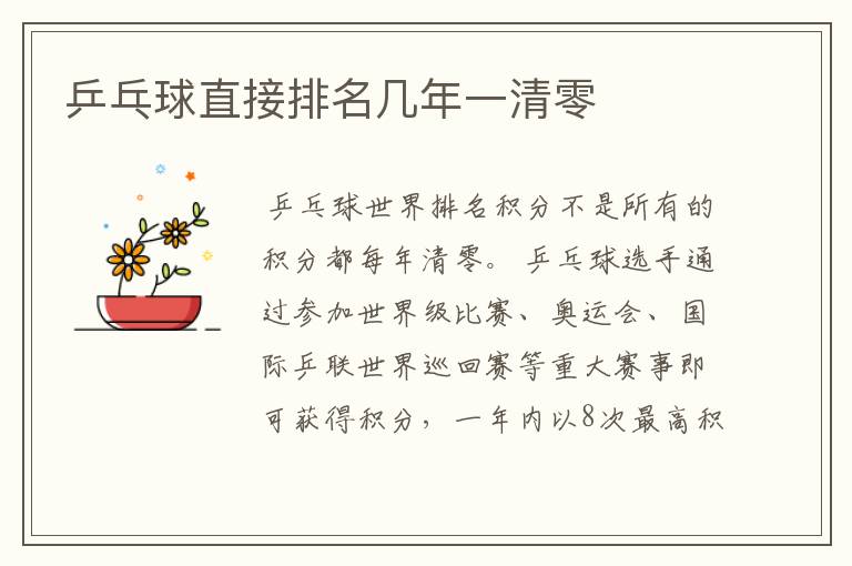 乒乓球直接排名几年一清零