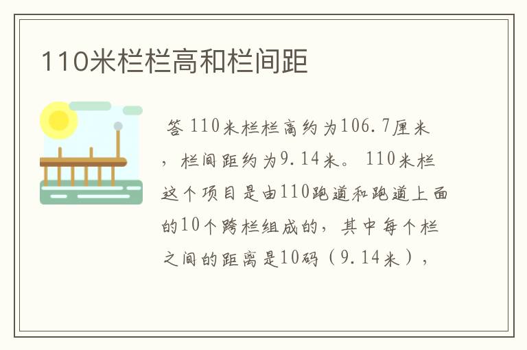 110米栏栏高和栏间距