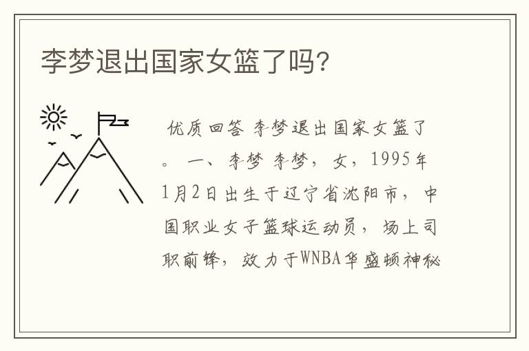 李梦退出国家女篮了吗?