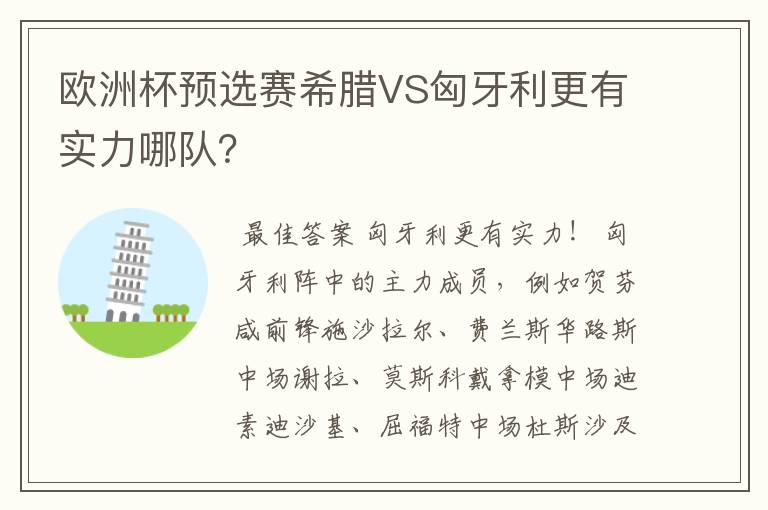 欧洲杯预选赛希腊VS匈牙利更有实力哪队?