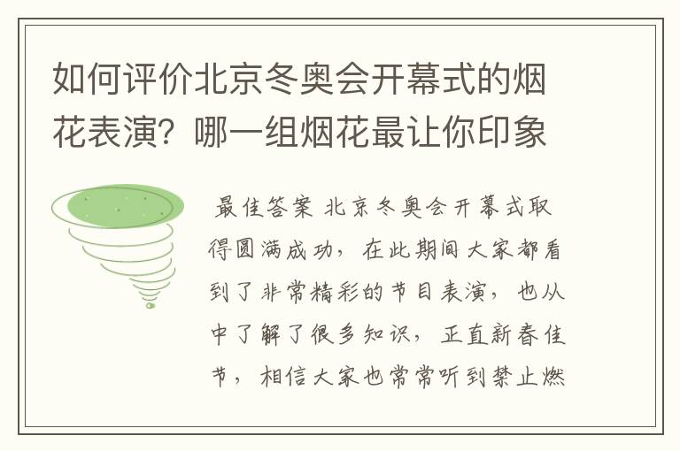 如何评价北京冬奥会开幕式的烟花表演?哪一组烟花最让你印象深刻?