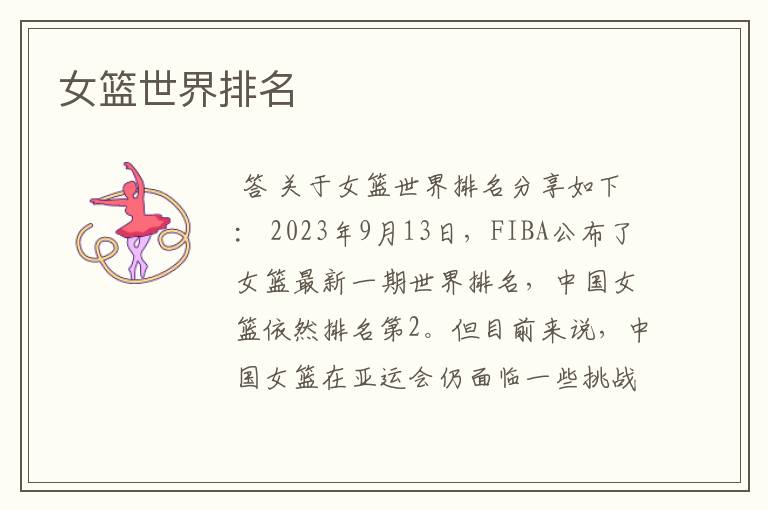 女篮世界排名