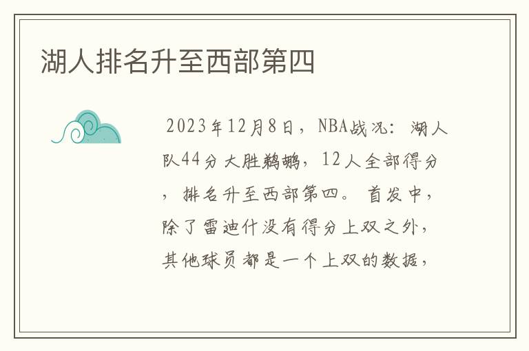 湖人排名升至西部第四
