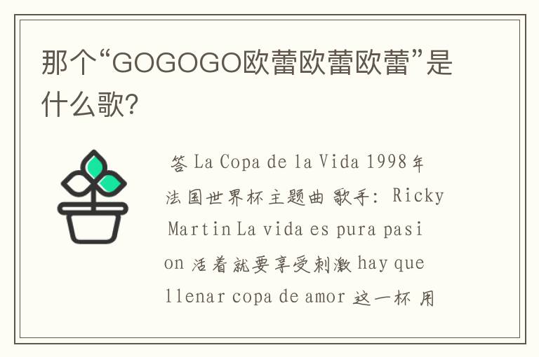 那个“GOGOGO欧蕾欧蕾欧蕾”是什么歌?