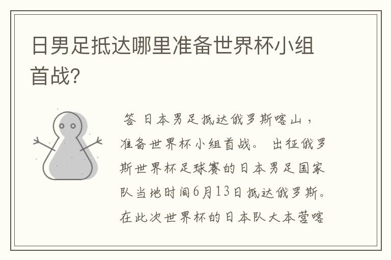 日男足抵达哪里准备世界杯小组首战？
