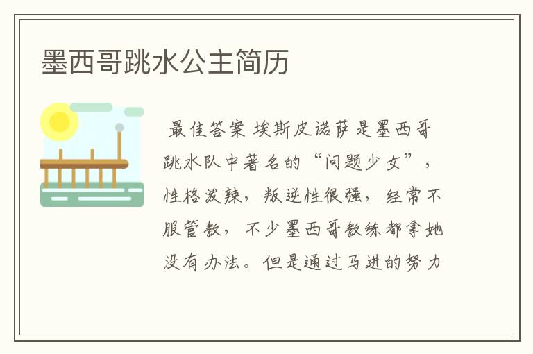 墨西哥跳水公主简历