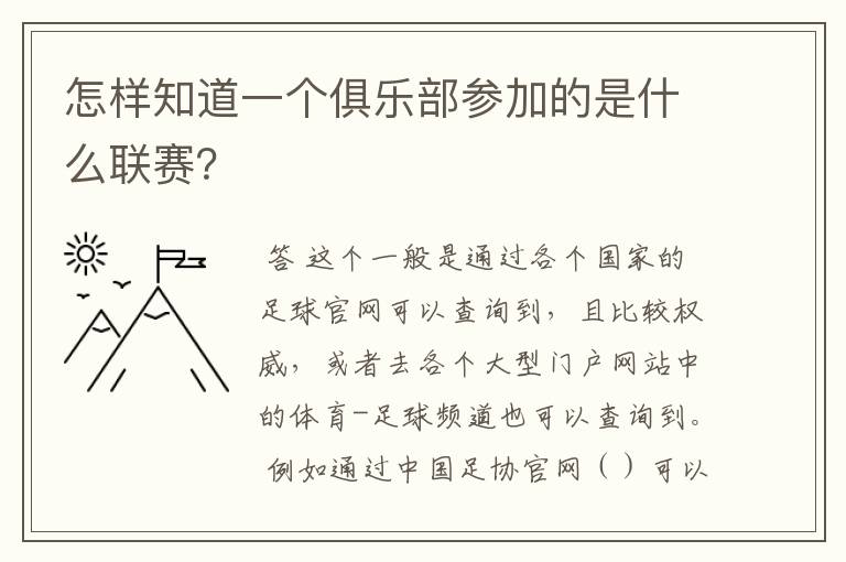 怎样知道一个俱乐部参加的是什么联赛?