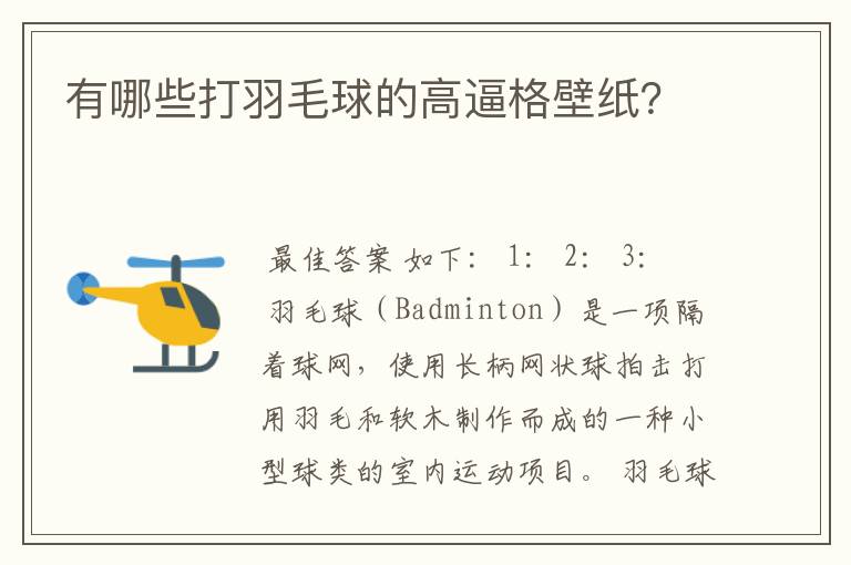 有哪些打羽毛球的高逼格壁纸?