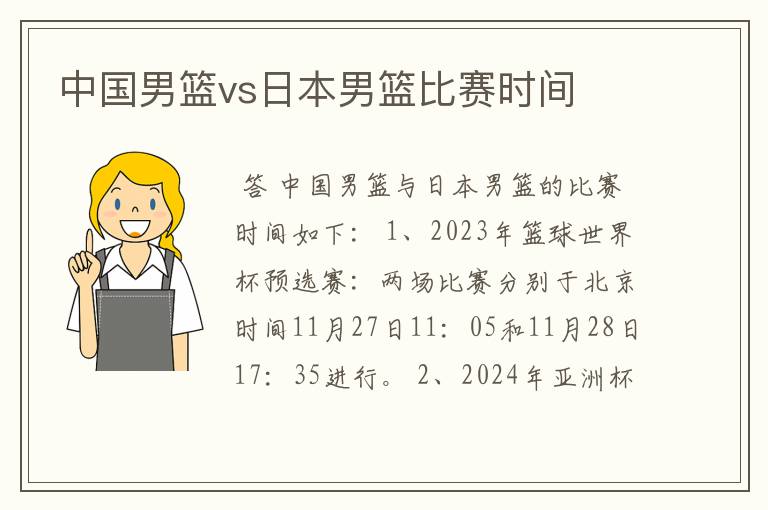 中国男篮vs日本男篮比赛时间
