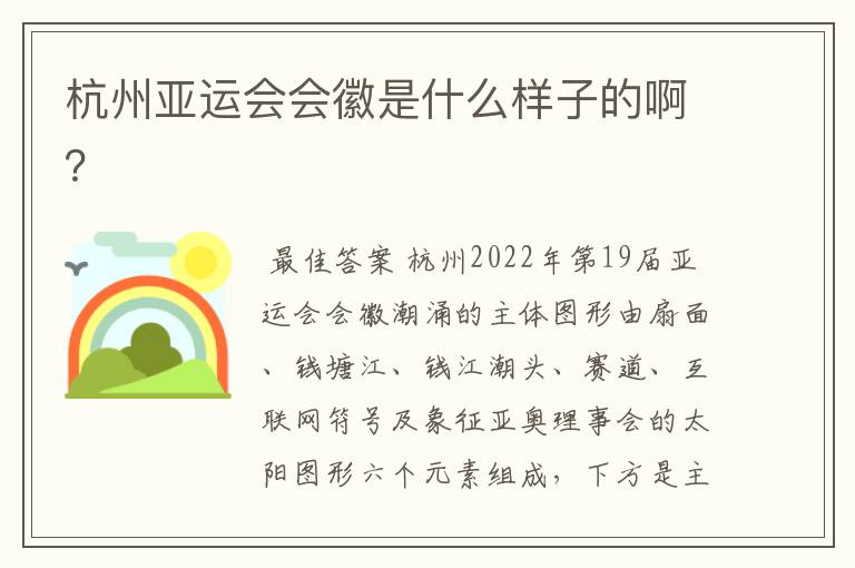 杭州亚运会会徽是什么样子的啊?