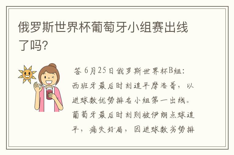俄罗斯世界杯葡萄牙小组赛出线了吗?