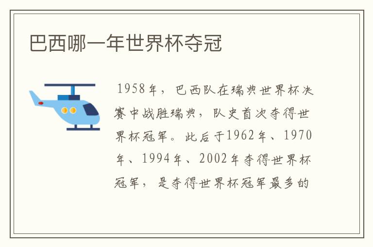 巴西哪一年世界杯夺冠