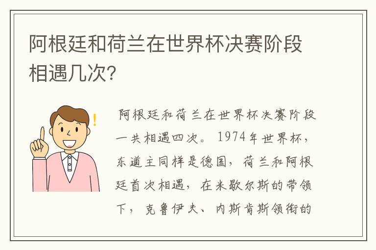 阿根廷和荷兰在世界杯决赛阶段相遇几次?