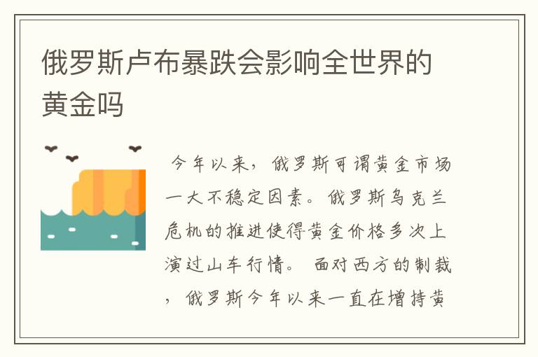 俄罗斯卢布暴跌会影响全世界的黄金吗