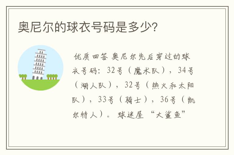 奥尼尔的球衣号码是多少?