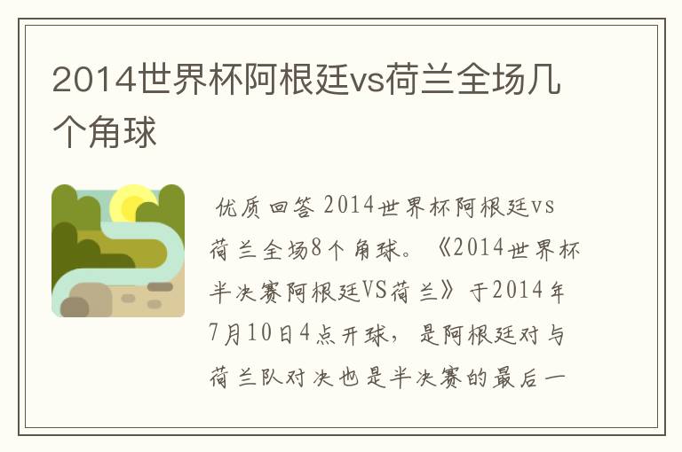 2014世界杯阿根廷vs荷兰全场几个角球