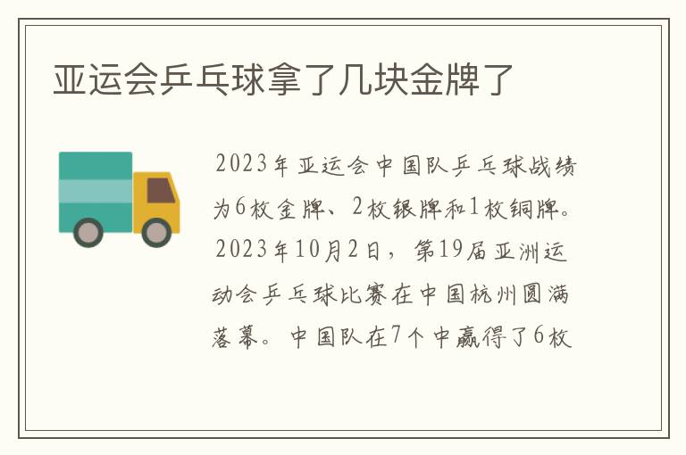 亚运会乒乓球拿了几块金牌了