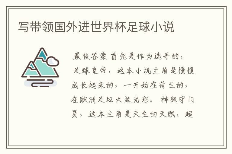 写带领国外进世界杯足球小说