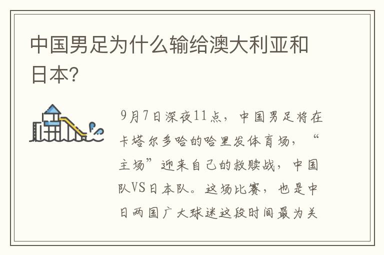 中国男足为什么输给澳大利亚和日本?
