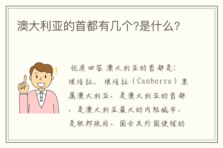 澳大利亚的首都有几个?是什么?