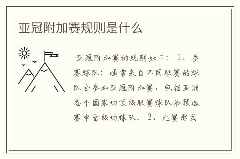 亚冠附加赛规则是什么