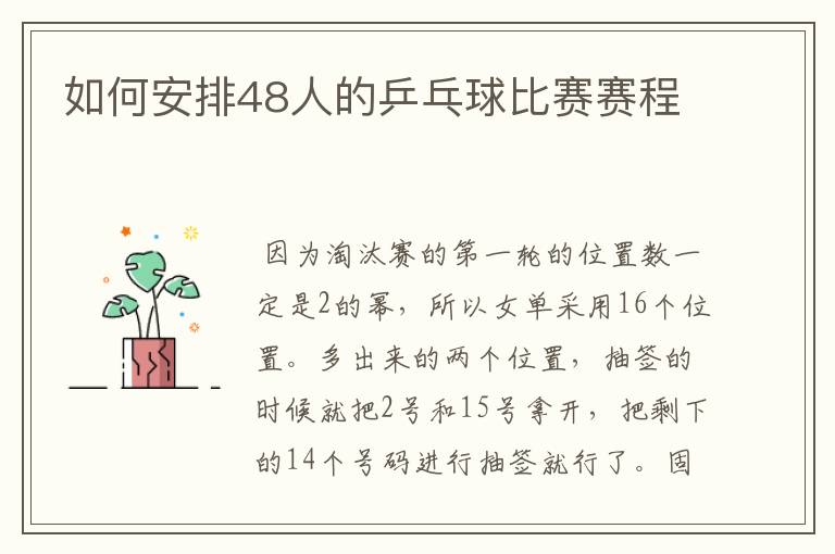 如何安排48人的乒乓球比赛赛程