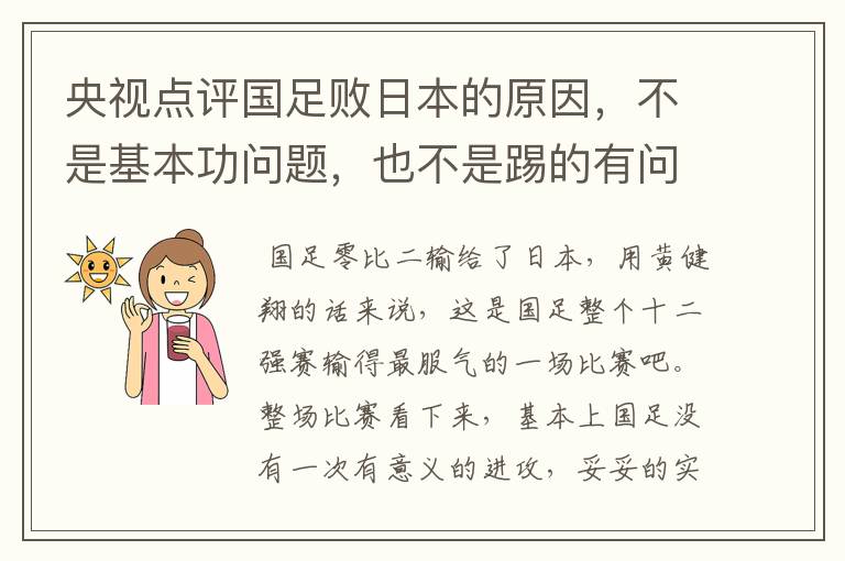 央视点评国足败日本的原因,不是基本功问题,也不是踢的有问题,是啥问题?