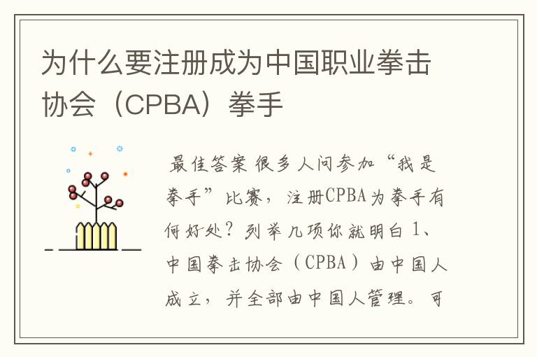 为什么要注册成为中国职业拳击协会(CPBA)拳手