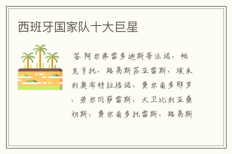 西班牙国家队十大巨星