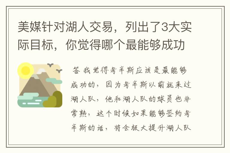 美媒针对湖人交易,列出了3大实际目标,你觉得哪个最能够成功?