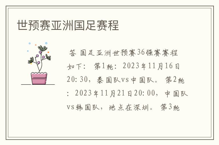 世预赛亚洲国足赛程
