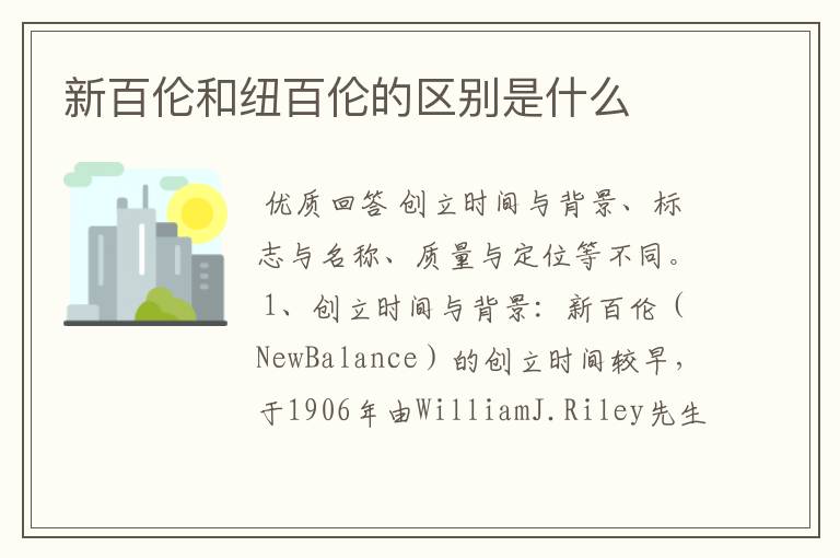 新百伦和纽百伦的区别是什么