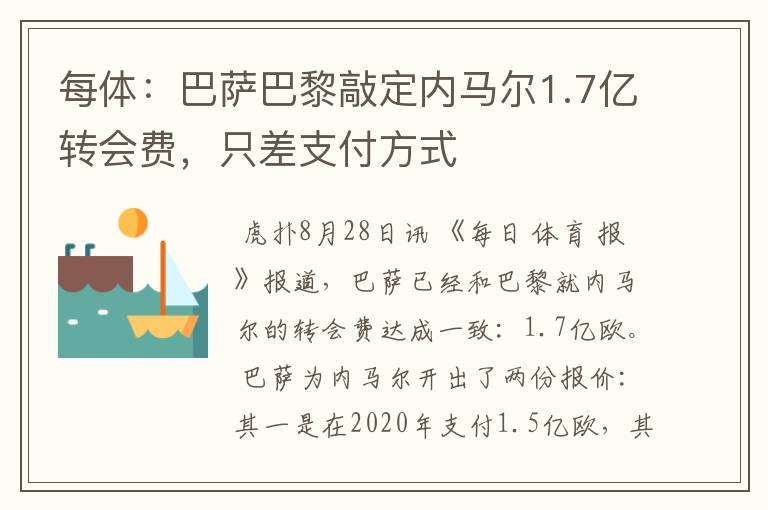 每体:巴萨巴黎敲定内马尔1.7亿转会费,只差支付方式